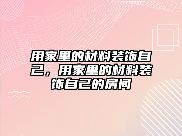 用家里的材料裝飾自己，用家里的材料裝飾自己的房間