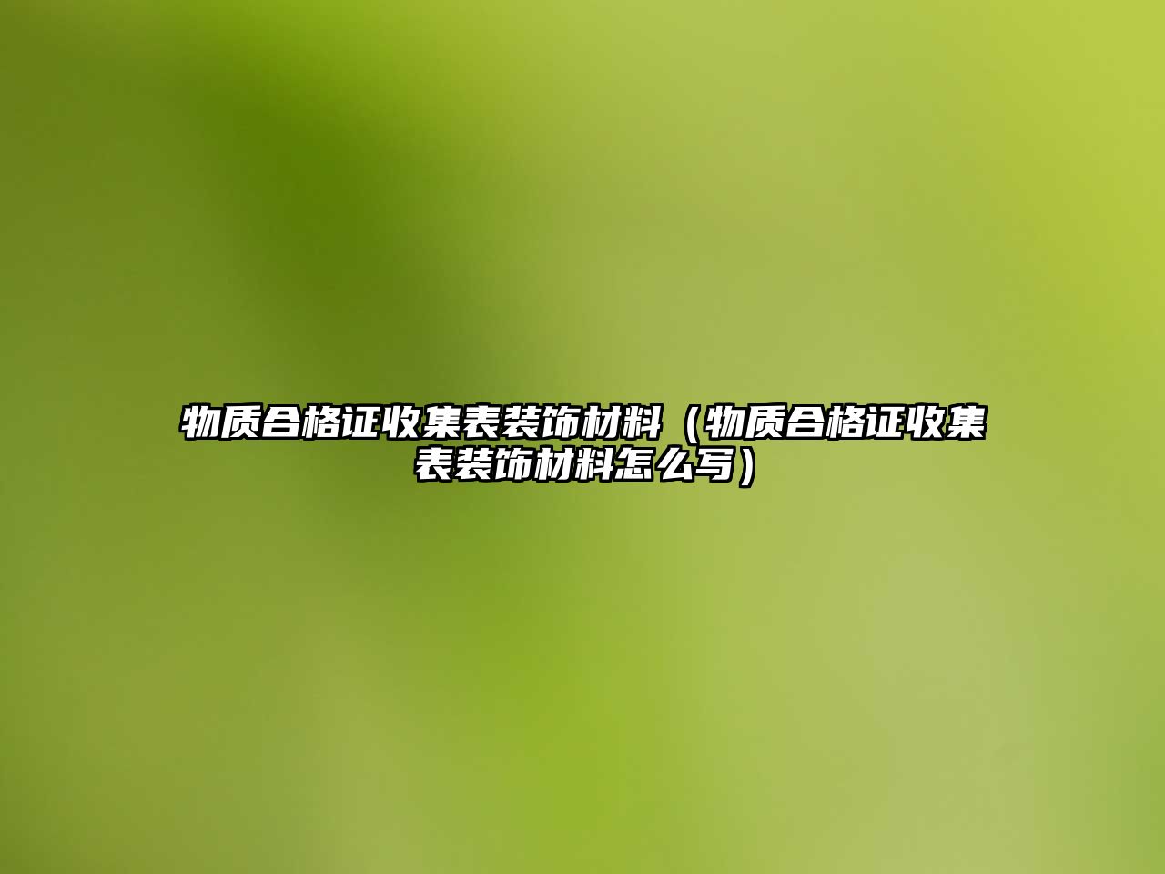 物質(zhì)合格證收集表裝飾材料（物質(zhì)合格證收集表裝飾材料怎么寫）