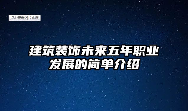 建筑裝飾未來五年職業(yè)發(fā)展的簡(jiǎn)單介紹