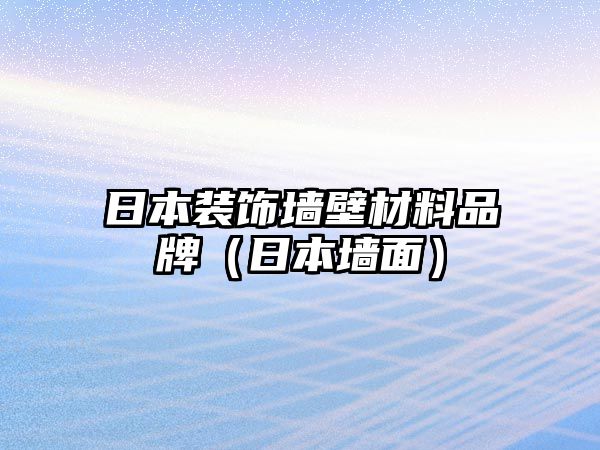 日本裝飾墻壁材料品牌（日本墻面）