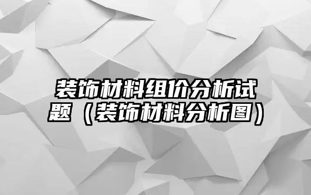 裝飾材料組價分析試題（裝飾材料分析圖）