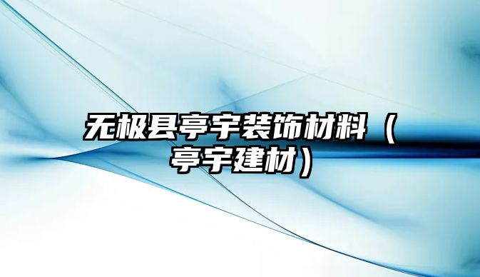 無極縣亭宇裝飾材料（亭宇建材）