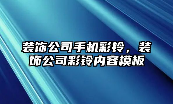 裝飾公司手機彩鈴，裝飾公司彩鈴內(nèi)容模板