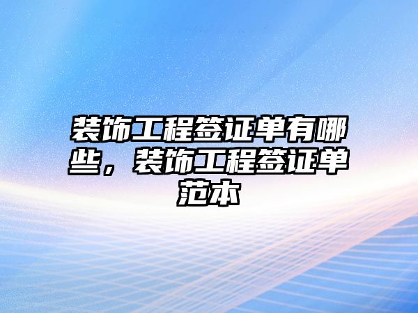 裝飾工程簽證單有哪些，裝飾工程簽證單范本