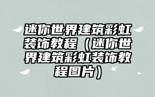 迷你世界建筑彩虹裝飾教程（迷你世界建筑彩虹裝飾教程圖片）