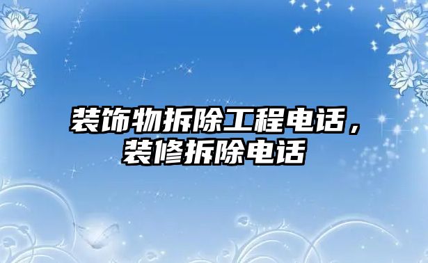 裝飾物拆除工程電話，裝修拆除電話