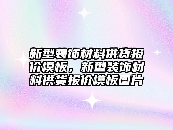 新型裝飾材料供貨報價模板，新型裝飾材料供貨報價模板圖片