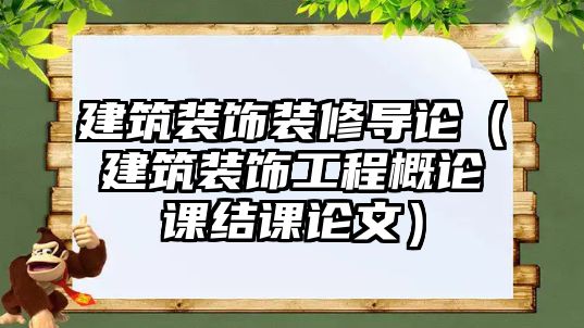 建筑裝飾裝修導(dǎo)論（建筑裝飾工程概論課結(jié)課論文）