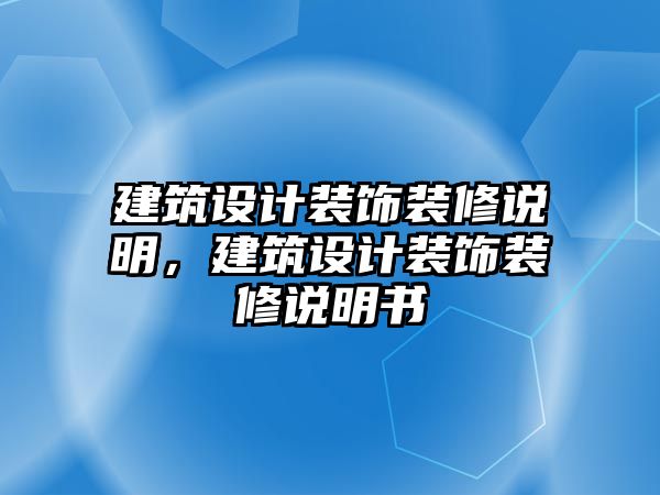 建筑設計裝飾裝修說明，建筑設計裝飾裝修說明書