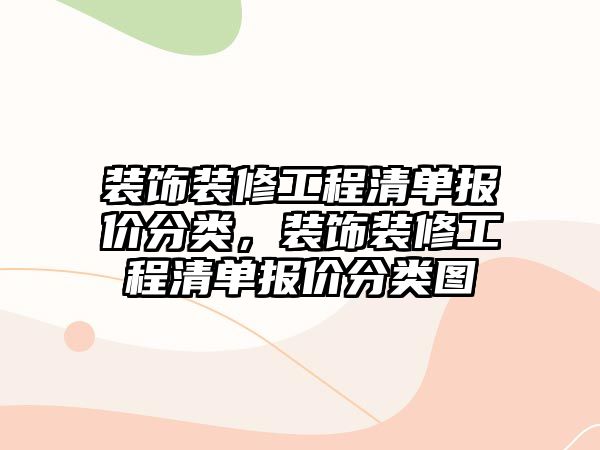 裝飾裝修工程清單報(bào)價(jià)分類，裝飾裝修工程清單報(bào)價(jià)分類圖