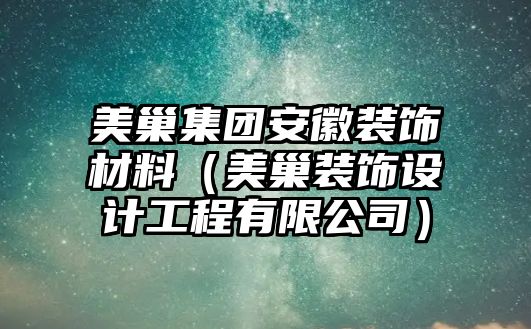 美巢集團安徽裝飾材料（美巢裝飾設(shè)計工程有限公司）