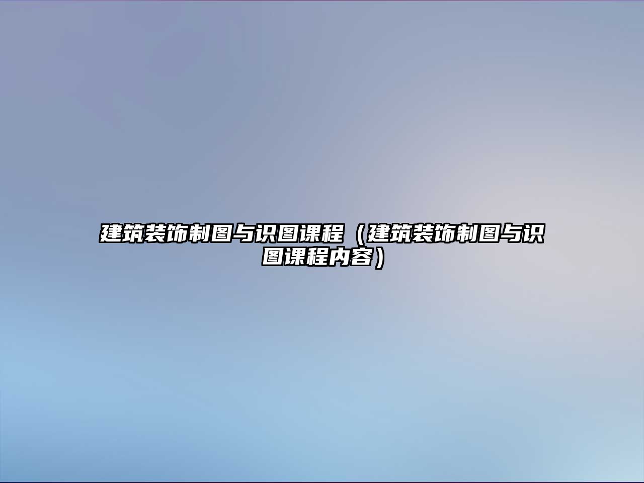 建筑裝飾制圖與識(shí)圖課程（建筑裝飾制圖與識(shí)圖課程內(nèi)容）