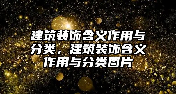 建筑裝飾含義作用與分類，建筑裝飾含義作用與分類圖片