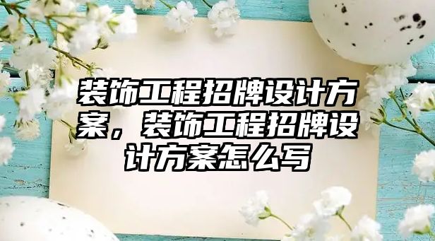 裝飾工程招牌設(shè)計方案，裝飾工程招牌設(shè)計方案怎么寫